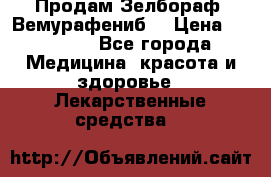 Продам Зелбораф (Вемурафениб) › Цена ­ 45 000 - Все города Медицина, красота и здоровье » Лекарственные средства   